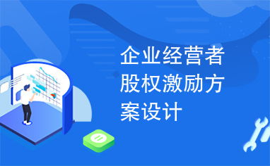 企業經營者股權激勵方案設計