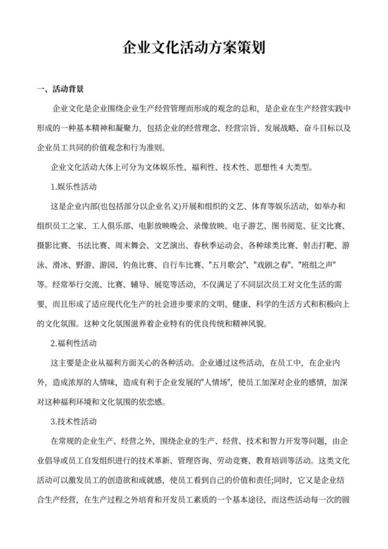 助力團(tuán)隊(duì)凝聚，賦能品牌文化的企業(yè)文化活動(dòng)綜合策劃方案